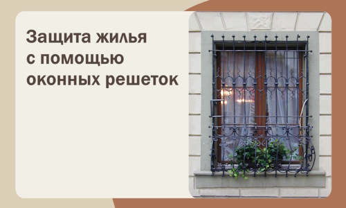 Защита жилья с помощью оконных решеток в Пятигорске